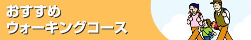 �������߃E�H�[�L���O�R�[�X